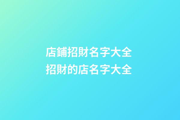 店鋪招財名字大全 招財的店名字大全-第1張-店鋪起名-玄機派
